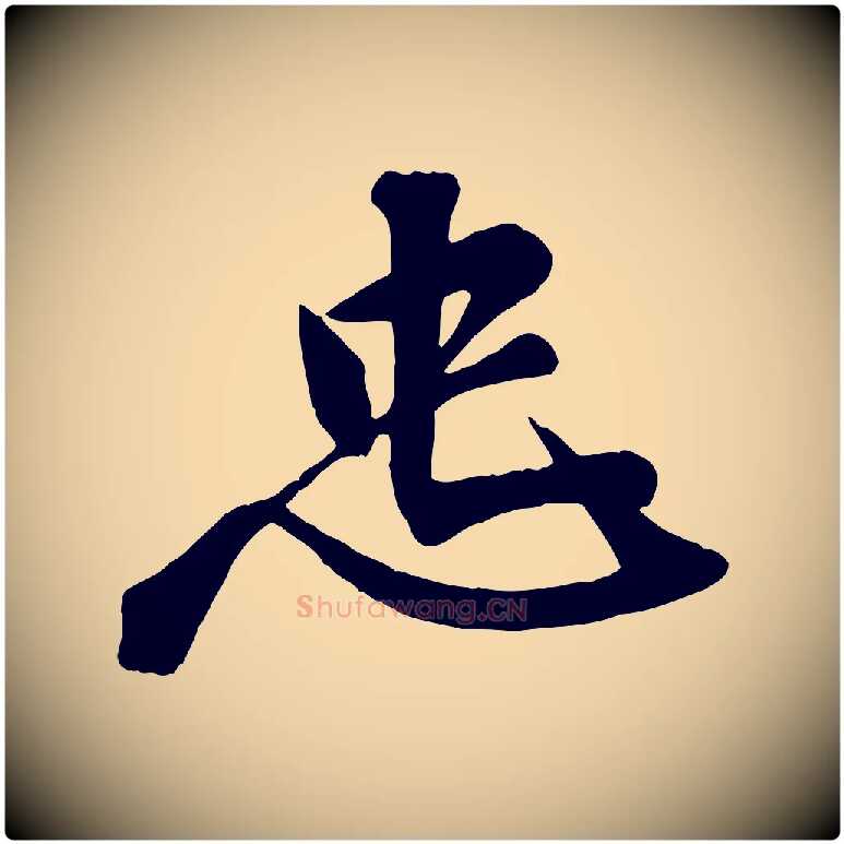 忠毛笔行楷写法,摘自宋代李纲近被御笔帖