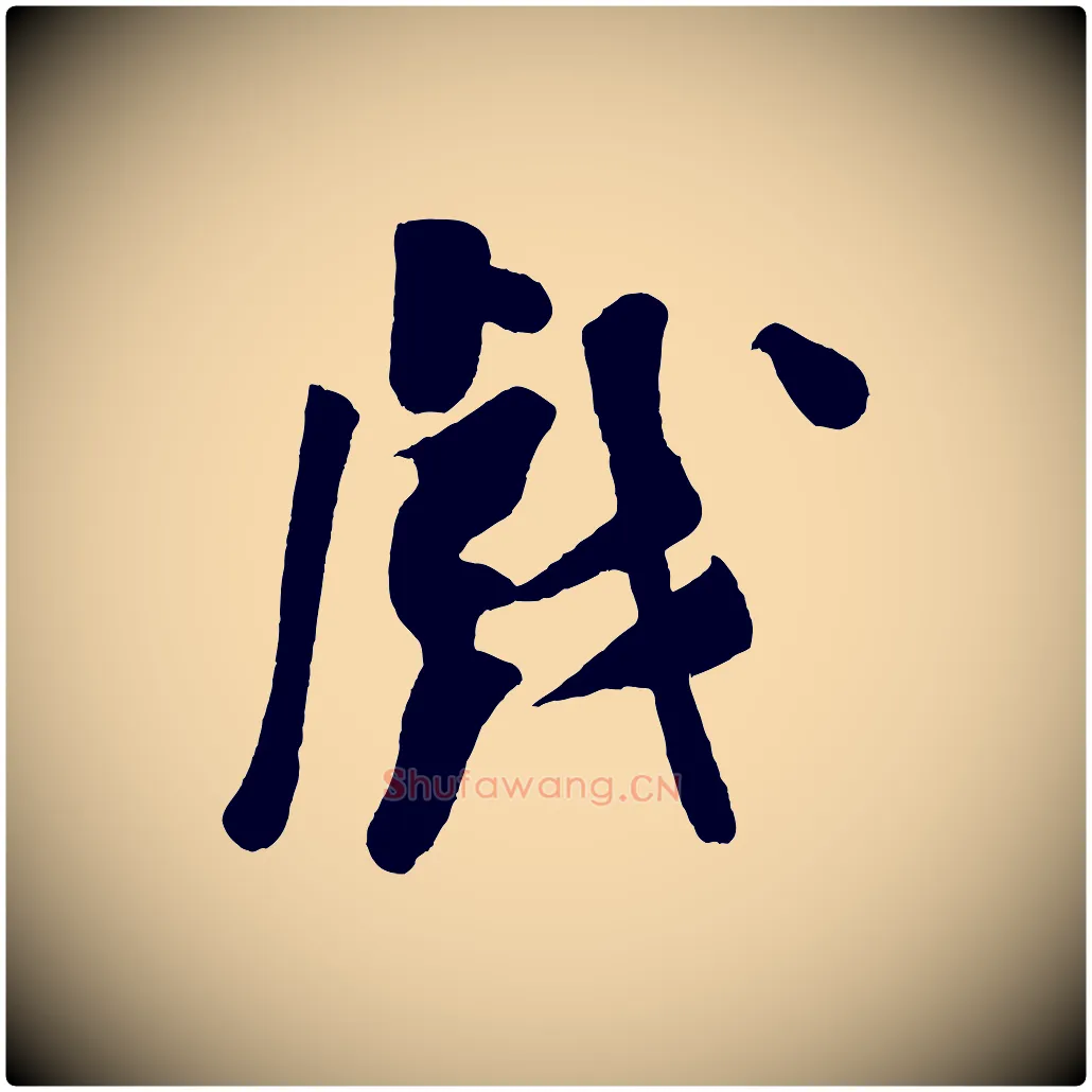 戲毛笔行楷写法,摘自宋代李纲近被御笔帖