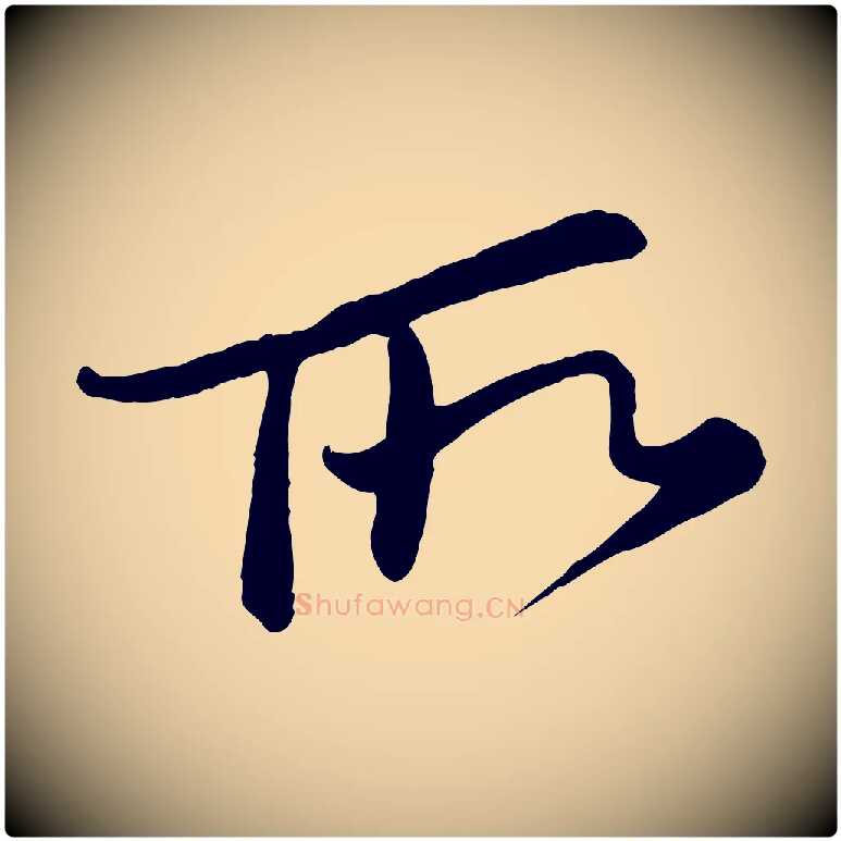 所毛笔行楷写法,摘自宋代李纲近被御笔帖