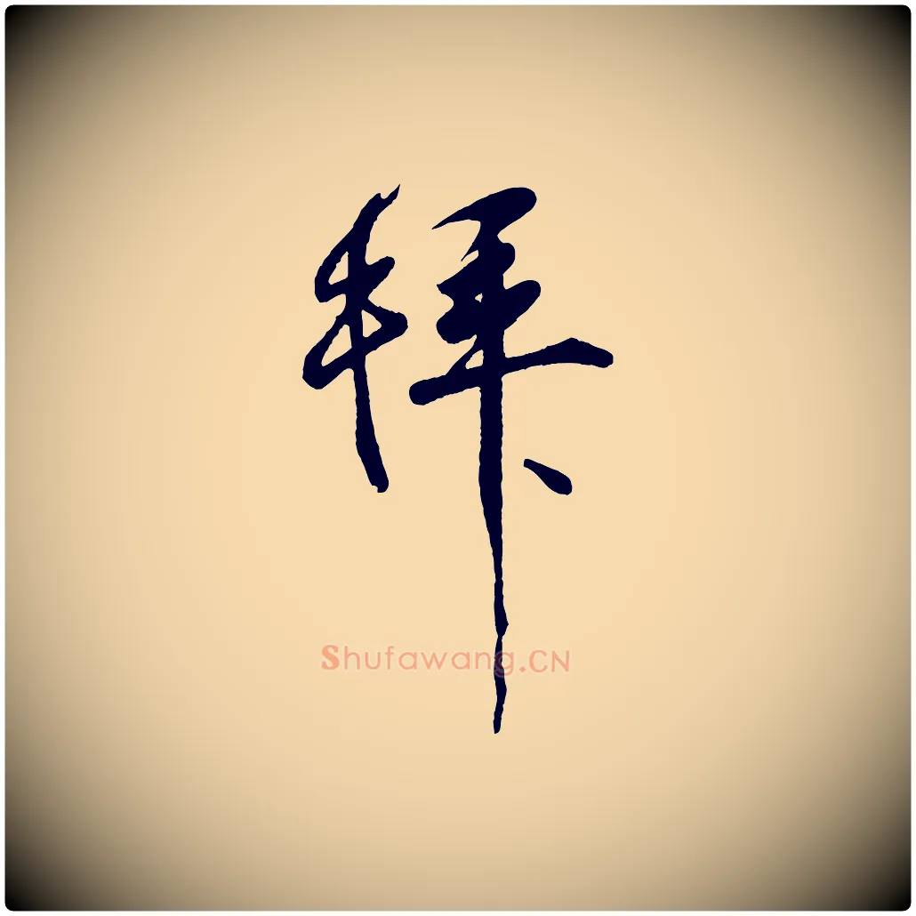 拜毛笔行楷写法,摘自宋代李纲近被御笔帖