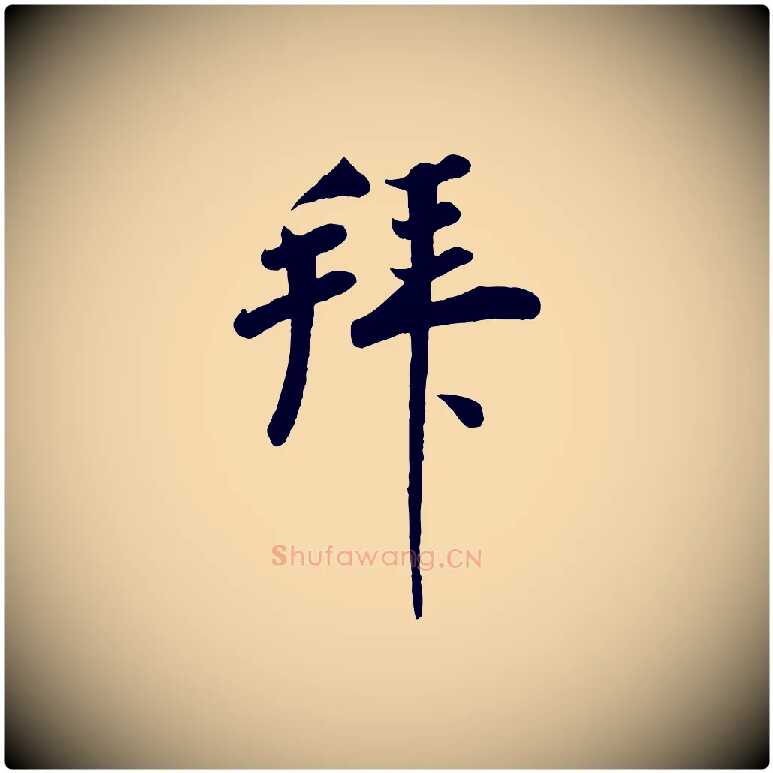 拜毛笔行楷写法,摘自宋代李纲近被御笔帖