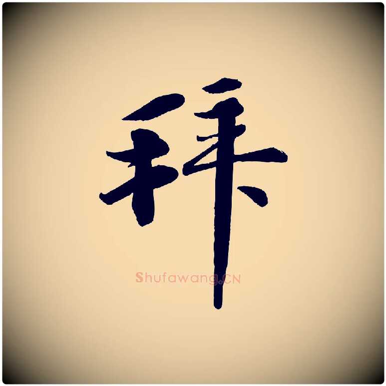 拜毛笔行楷写法,摘自宋代李纲近被御笔帖