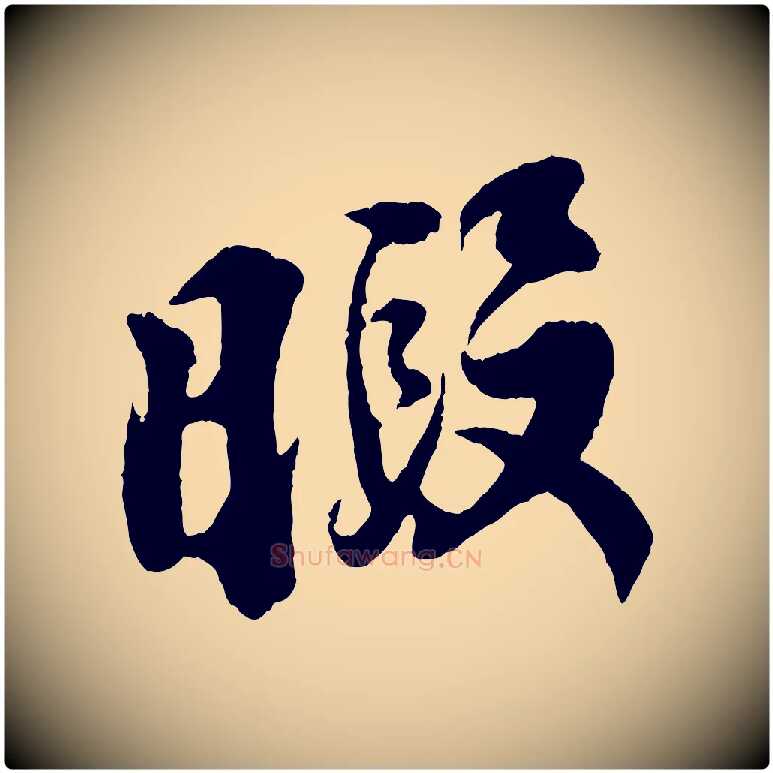暇毛笔行楷写法,摘自宋代李纲近被御笔帖