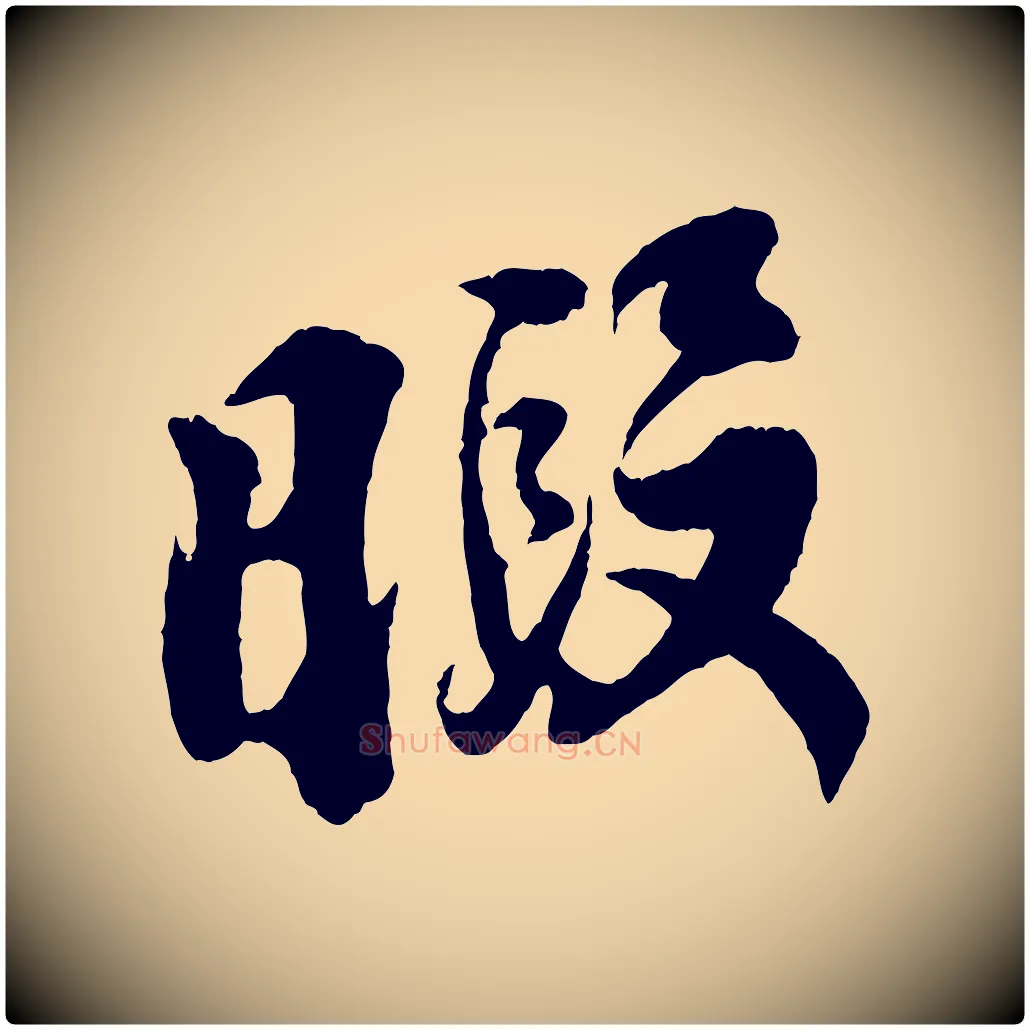 暇毛笔行楷写法,摘自宋代李纲近被御笔帖