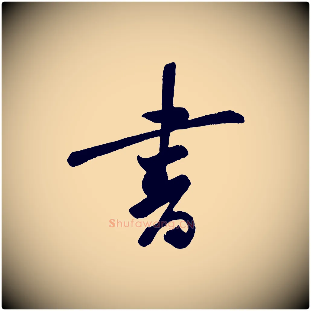 書毛笔行楷写法,摘自宋代李纲近被御笔帖