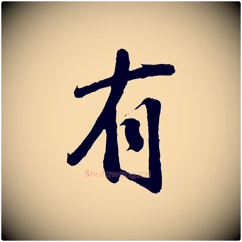 有毛笔行楷写法,摘自宋代李纲近被御笔帖