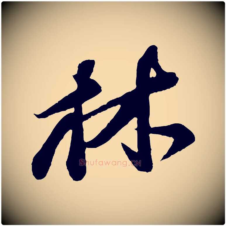 林毛笔行楷写法,摘自宋代李纲近被御笔帖