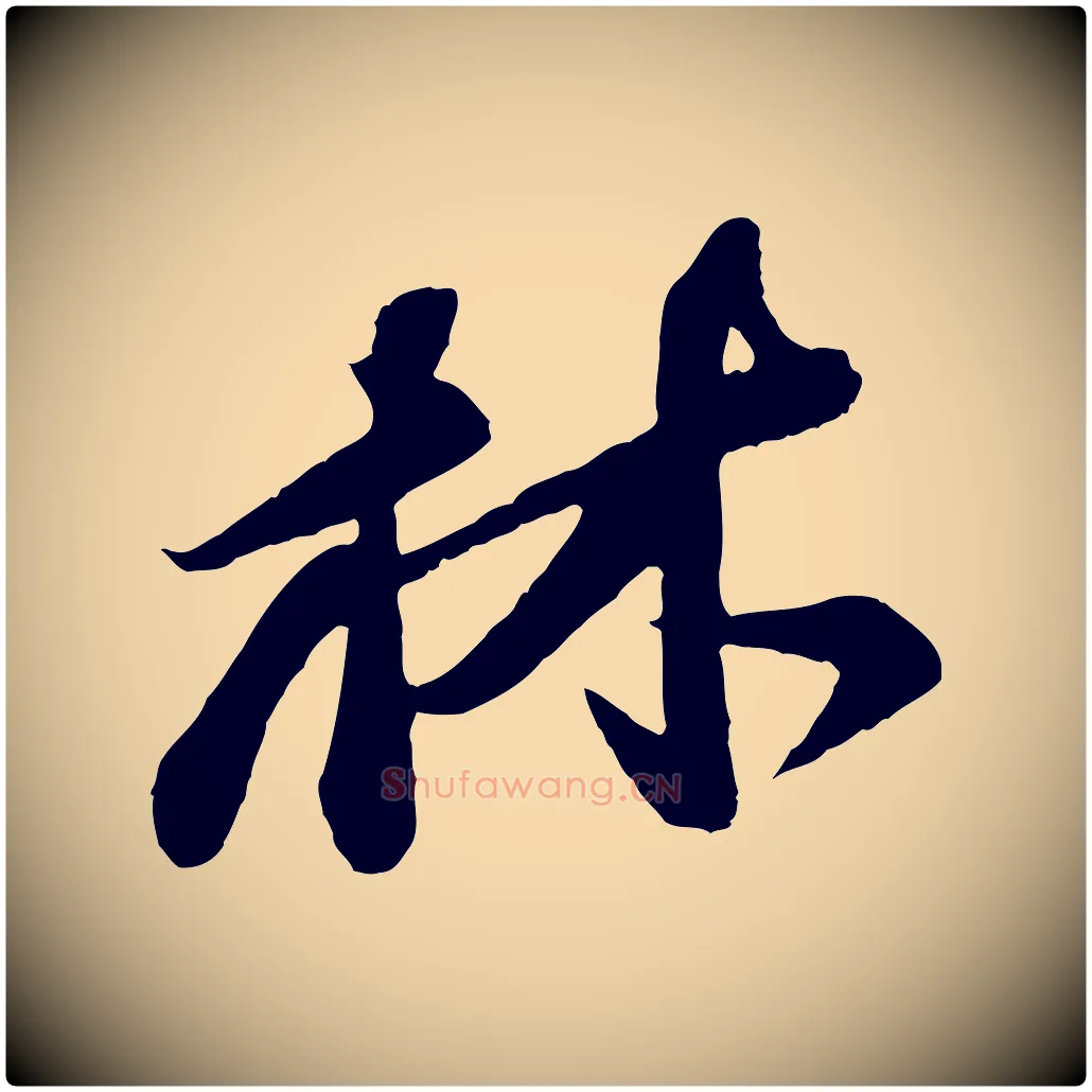 林毛笔行楷写法,摘自宋代李纲近被御笔帖
