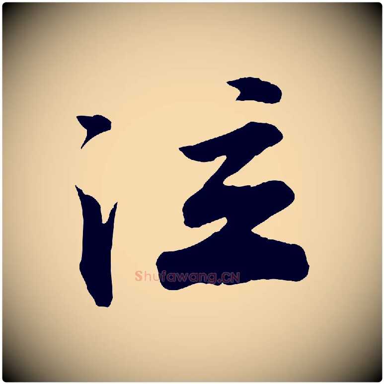 泣毛笔行楷写法,摘自宋代李纲近被御笔帖