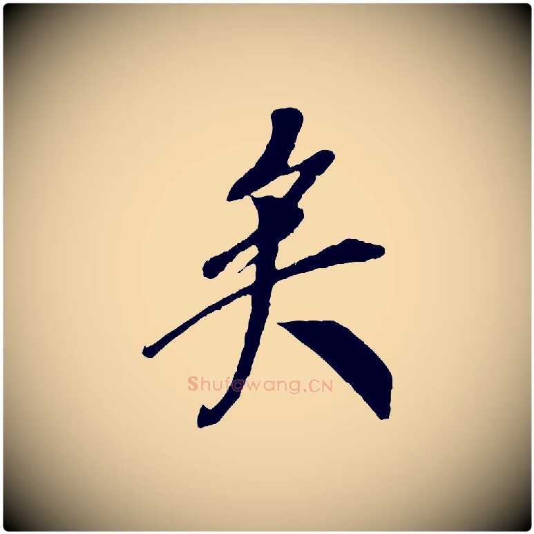 矣毛笔行楷写法,摘自宋代李纲近被御笔帖