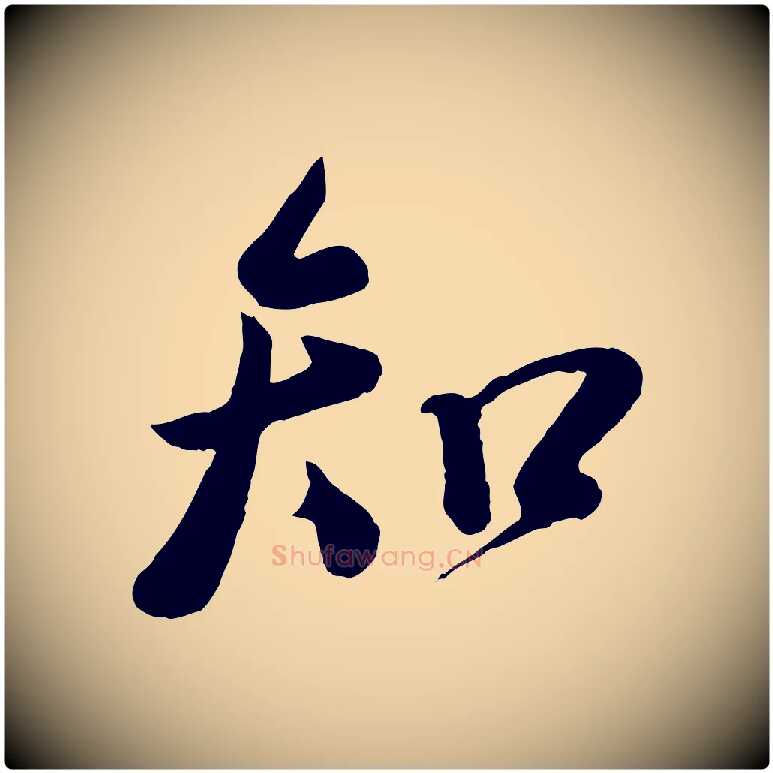 知毛笔行楷写法,摘自宋代李纲近被御笔帖