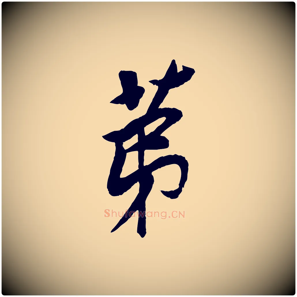 第毛笔行楷写法,摘自宋代李纲近被御笔帖