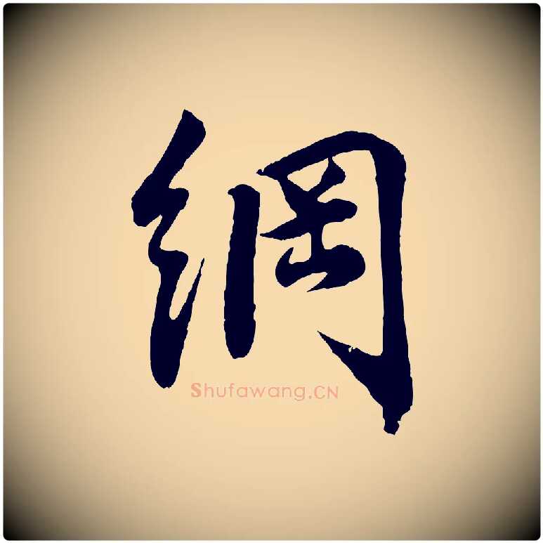 綱毛笔行楷写法,摘自宋代李纲近被御笔帖