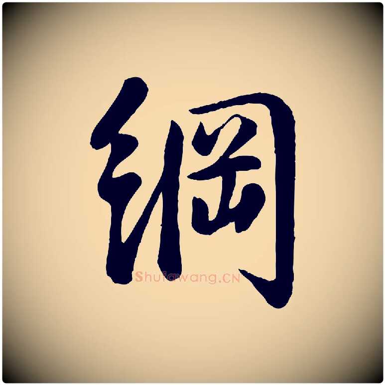 綱毛笔行楷写法,摘自宋代李纲近被御笔帖