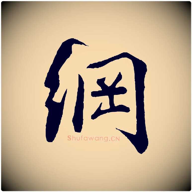 綱毛笔行楷写法,摘自宋代李纲近被御笔帖