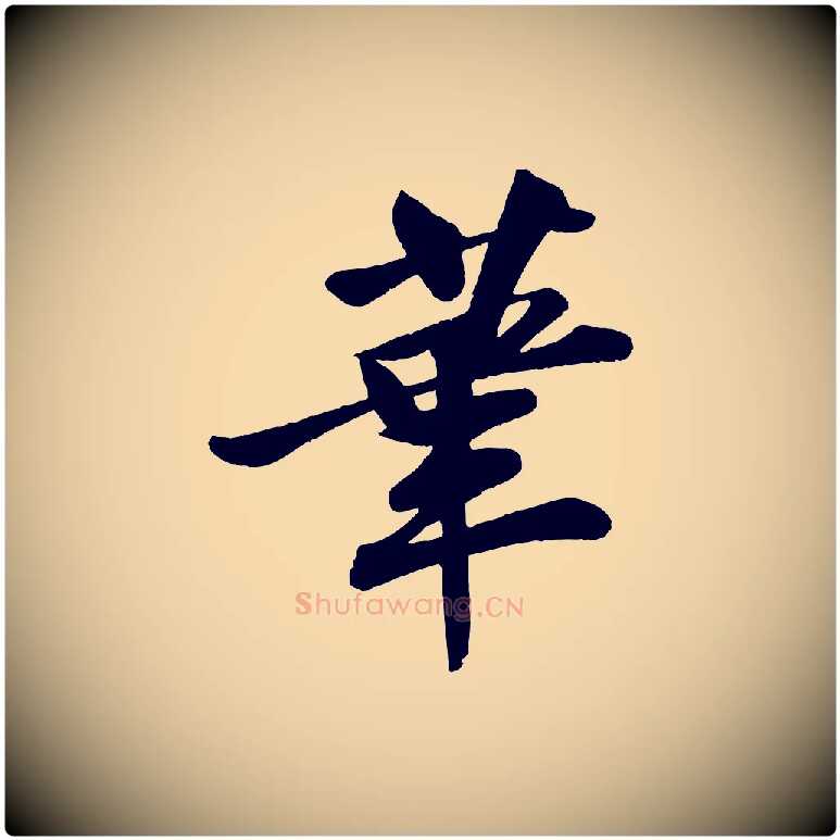 華毛笔行楷写法,摘自宋代李纲近被御笔帖