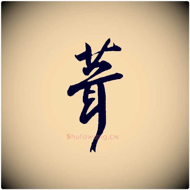 葺毛笔行楷写法,摘自宋代李纲近被御笔帖