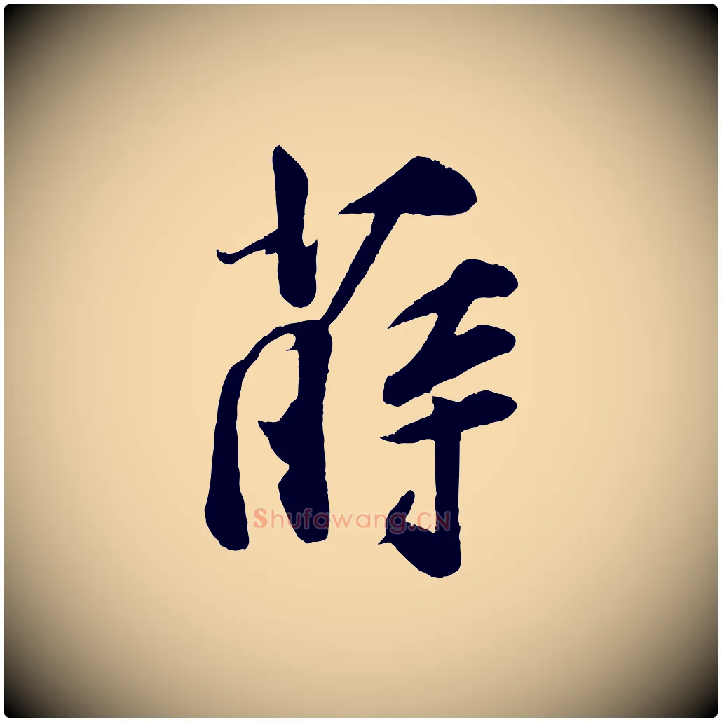 薛毛笔行楷写法,摘自宋代李纲近被御笔帖