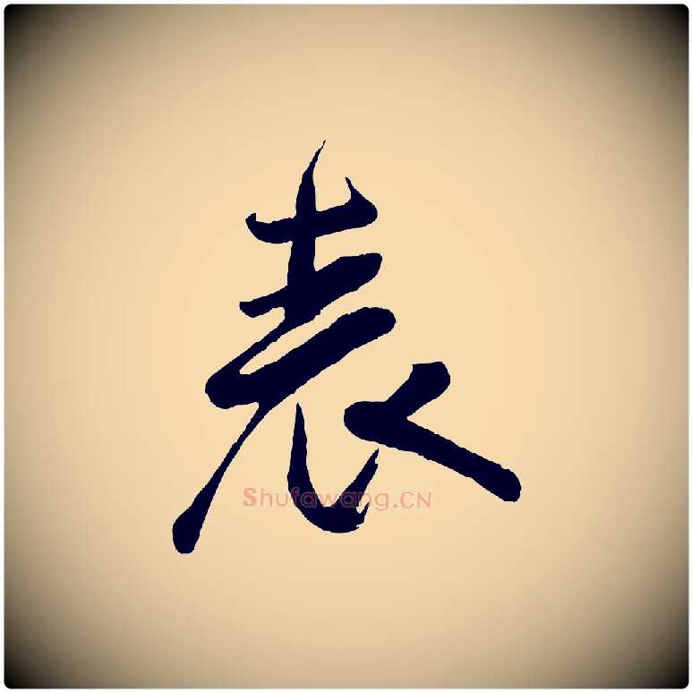 表毛笔行楷写法,摘自宋代李纲近被御笔帖
