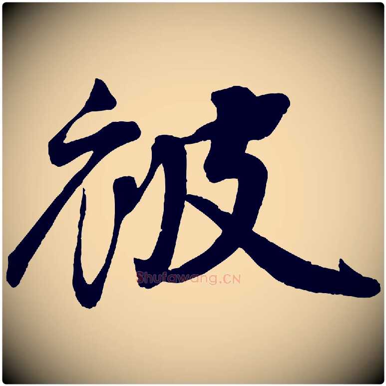 被毛笔行楷写法,摘自宋代李纲近被御笔帖