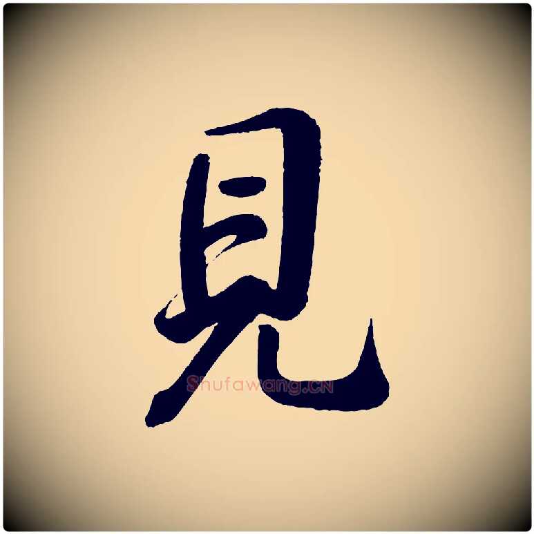見毛笔行楷写法,摘自宋代李纲近被御笔帖