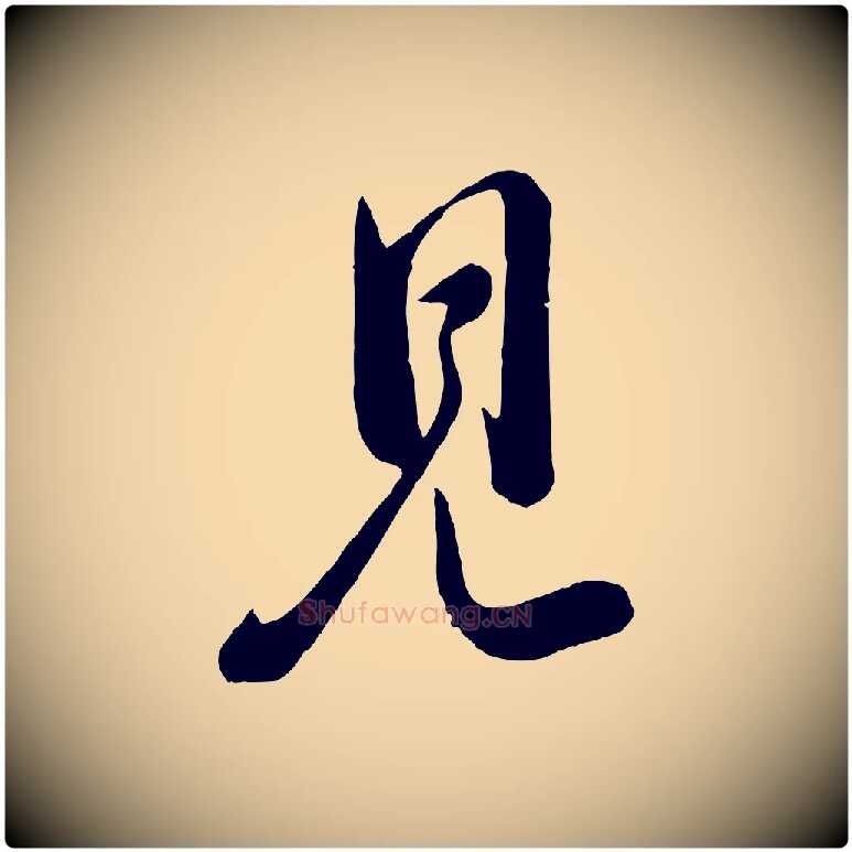 見毛笔行楷写法,摘自宋代李纲近被御笔帖