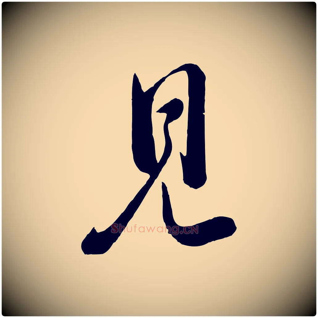 見毛笔行楷写法,摘自宋代李纲近被御笔帖