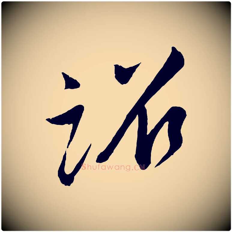 詔毛笔行楷写法,摘自宋代李纲近被御笔帖