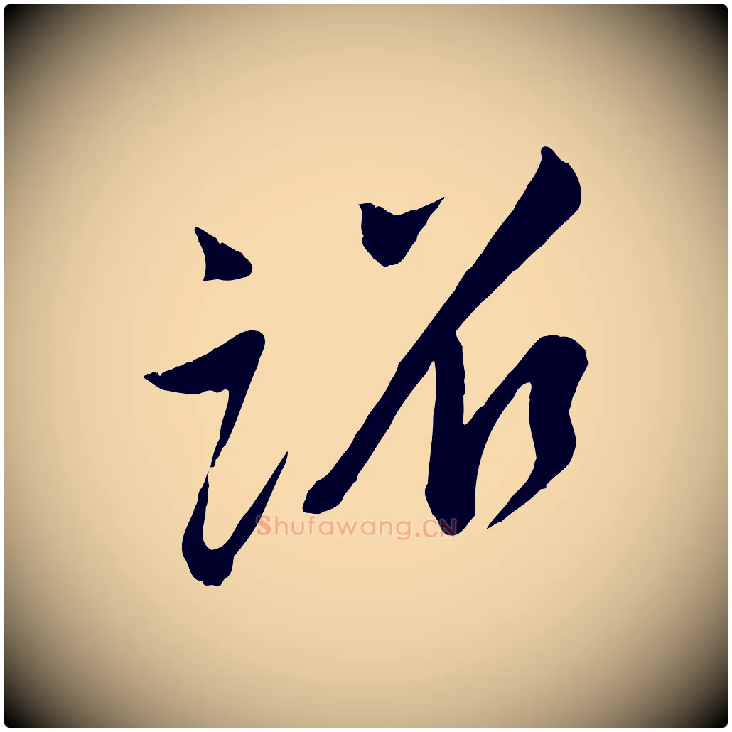 詔毛笔行楷写法,摘自宋代李纲近被御笔帖