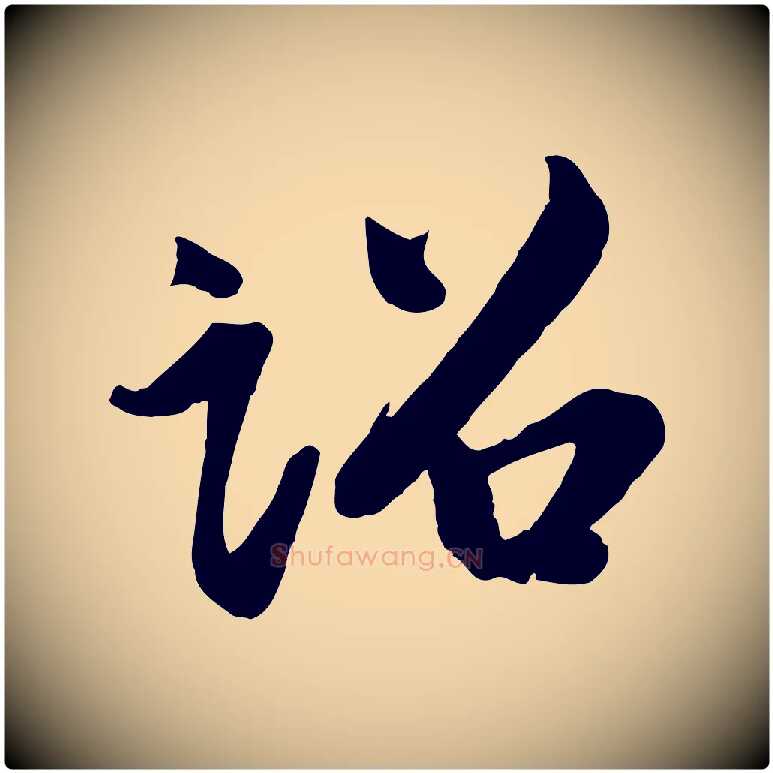 詔毛笔行楷写法,摘自宋代李纲近被御笔帖