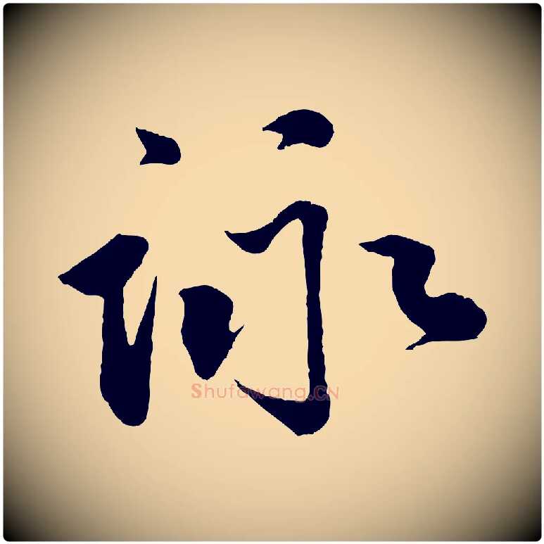 詠毛笔行楷写法,摘自宋代李纲近被御笔帖