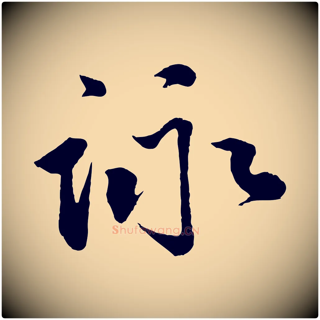 詠毛笔行楷写法,摘自宋代李纲近被御笔帖