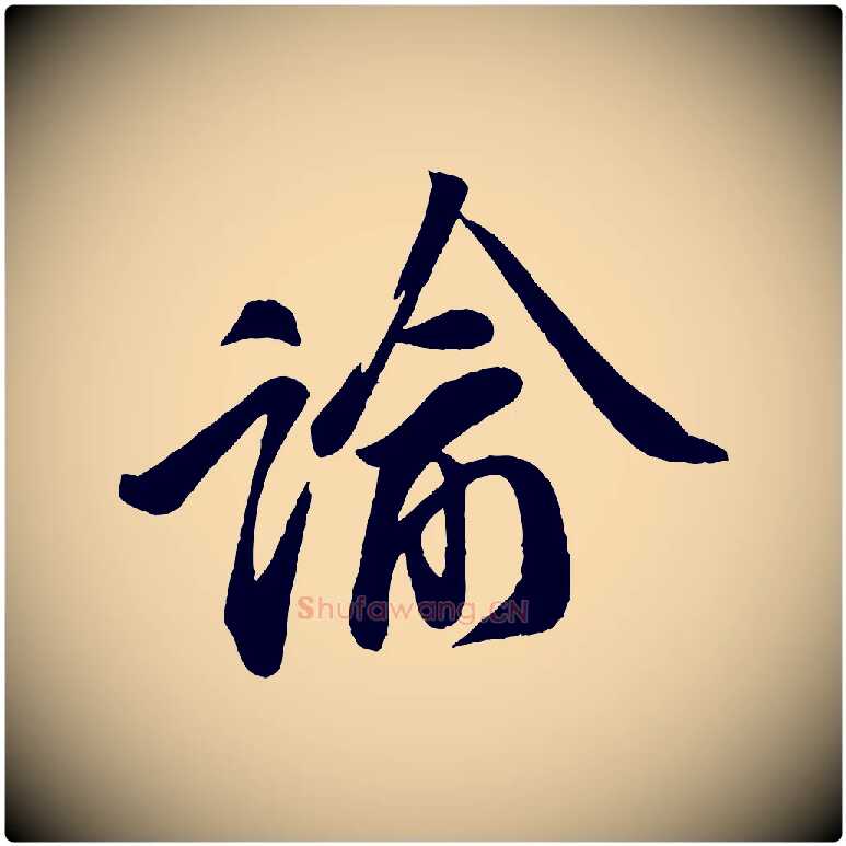 諭毛笔行楷写法,摘自宋代李纲近被御笔帖