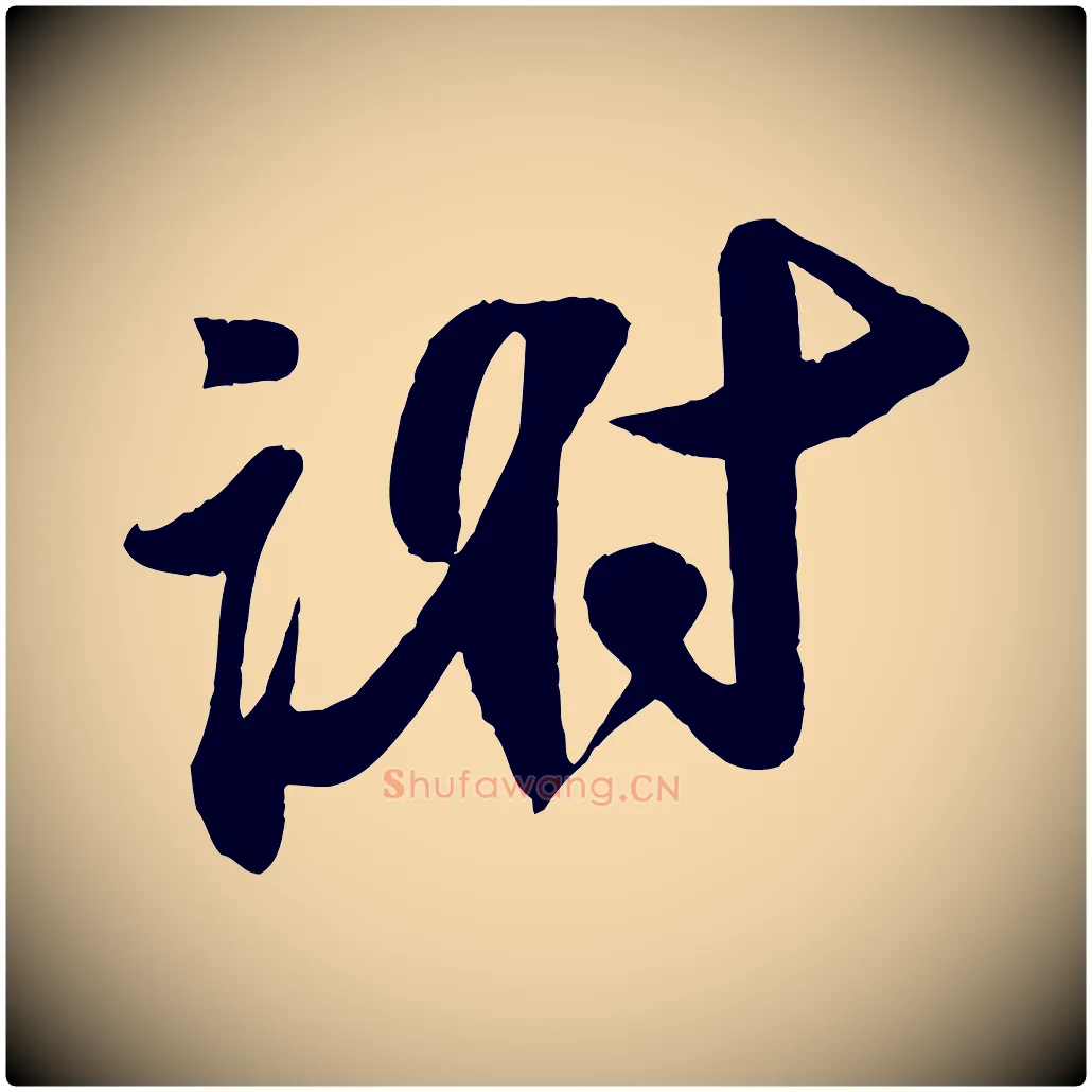 謝毛笔行楷写法,摘自宋代李纲近被御笔帖