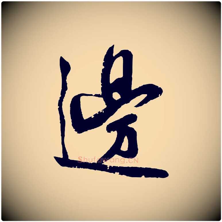 邊毛笔行楷写法,摘自宋代李纲近被御笔帖