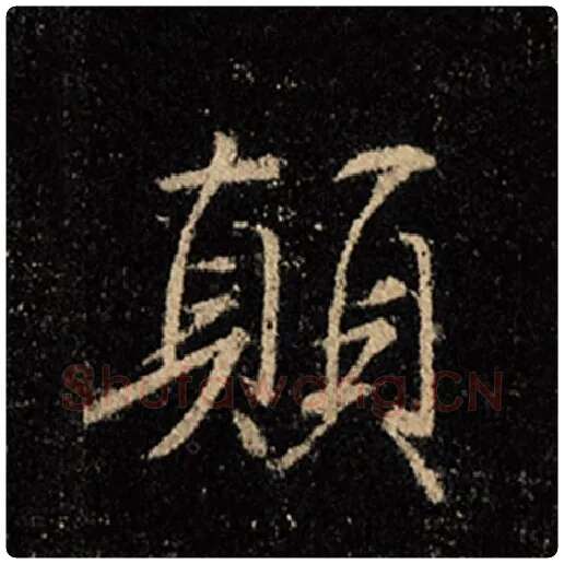 王羲之毛笔行书颠字的写法,摘自王羲之书法作品怀仁集王羲之圣教序