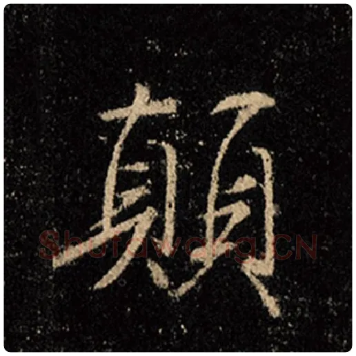 王羲之毛笔行书颠字的写法,摘自王羲之书法作品怀仁集王羲之圣教序
