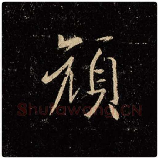 王羲之毛笔行书颜字的写法,摘自王羲之书法作品怀仁集王羲之圣教序