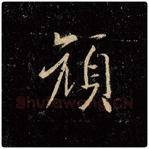 王羲之毛笔行书颜字的写法,摘自王羲之书法作品怀仁集王羲之圣教序