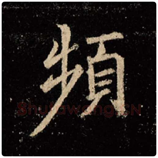 王羲之毛笔行书频字的写法,摘自王羲之书法作品怀仁集王羲之圣教序