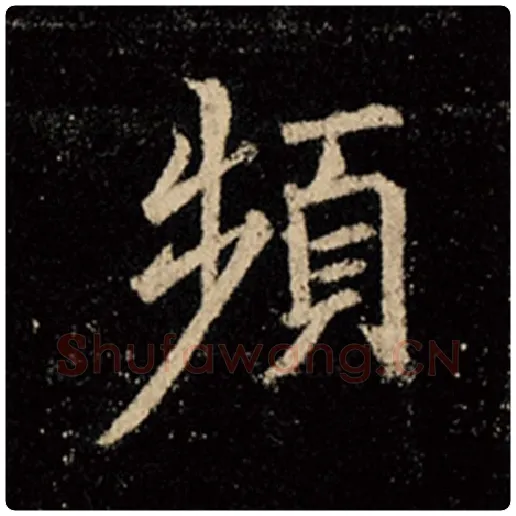 王羲之毛笔行书频字的写法,摘自王羲之书法作品怀仁集王羲之圣教序