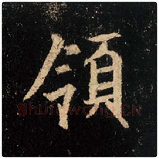 王羲之毛笔行书领字的写法,摘自王羲之书法作品怀仁集王羲之圣教序
