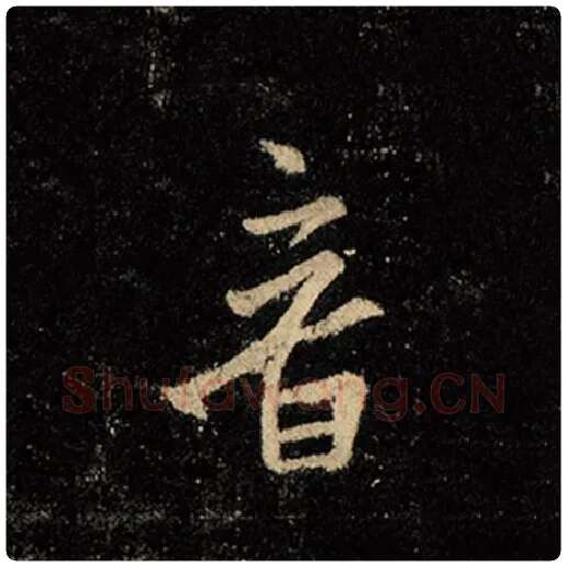 王羲之毛笔行书音字的写法,摘自王羲之书法作品怀仁集王羲之圣教序