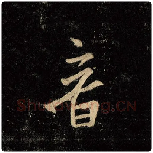 王羲之毛笔行书音字的写法,摘自王羲之书法作品怀仁集王羲之圣教序