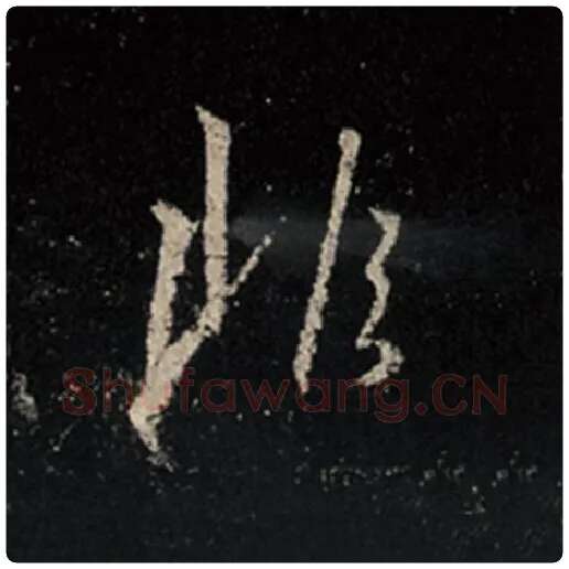 王羲之毛笔行书非字的写法,摘自王羲之书法作品怀仁集王羲之圣教序