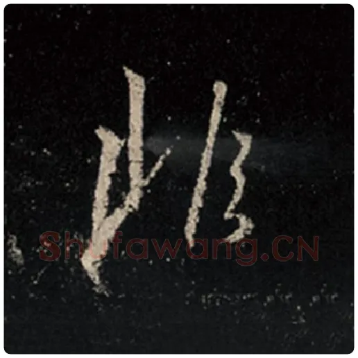 王羲之毛笔行书非字的写法,摘自王羲之书法作品怀仁集王羲之圣教序
