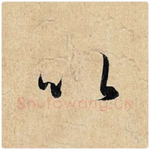 王羲之毛笔行书以字的写法,摘自王羲之书法作品神龙兰亭序冯承素摹