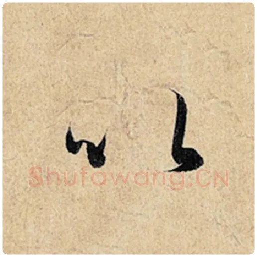 王羲之毛笔行书以字的写法,摘自王羲之书法作品神龙兰亭序冯承素摹