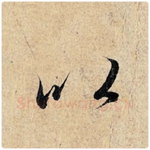 王羲之毛笔行书以字的写法,摘自王羲之书法作品神龙兰亭序冯承素摹
