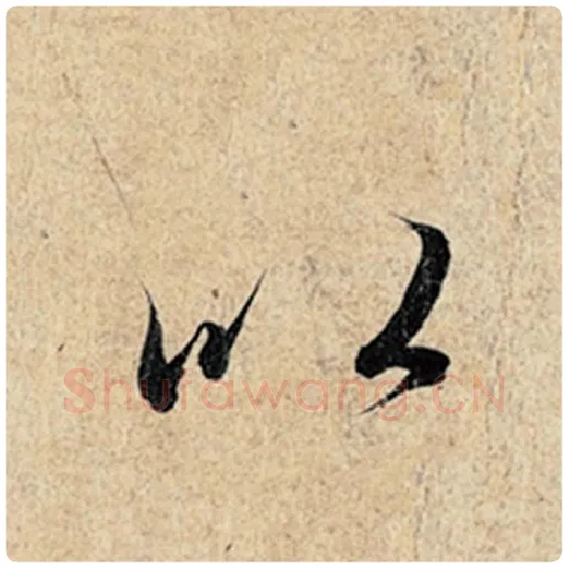 王羲之毛笔行书以字的写法,摘自王羲之书法作品神龙兰亭序冯承素摹